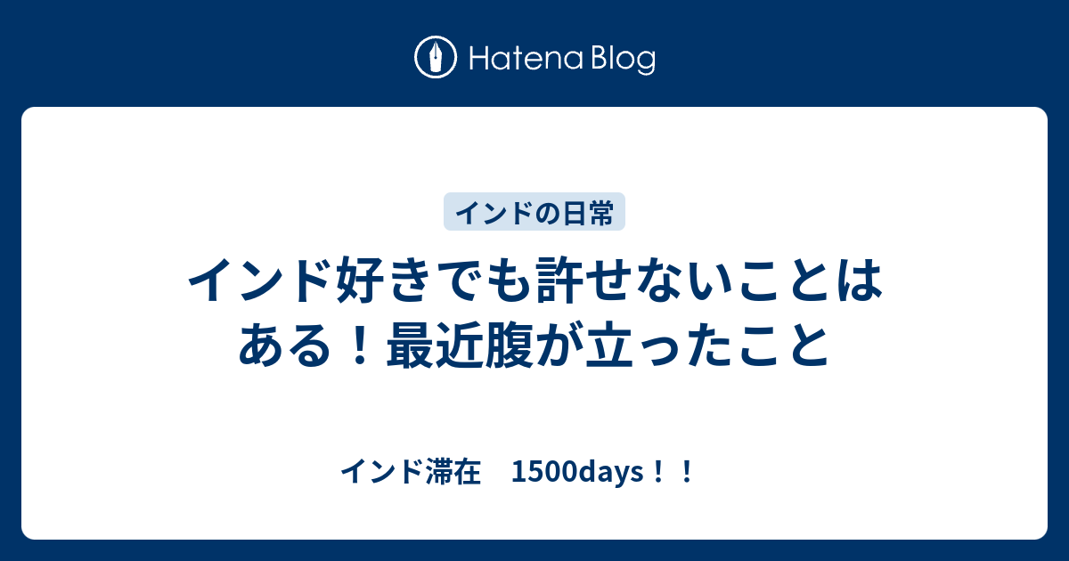 インド好きでも許せないことはある 最近腹が立ったこと インド滞在 1500days