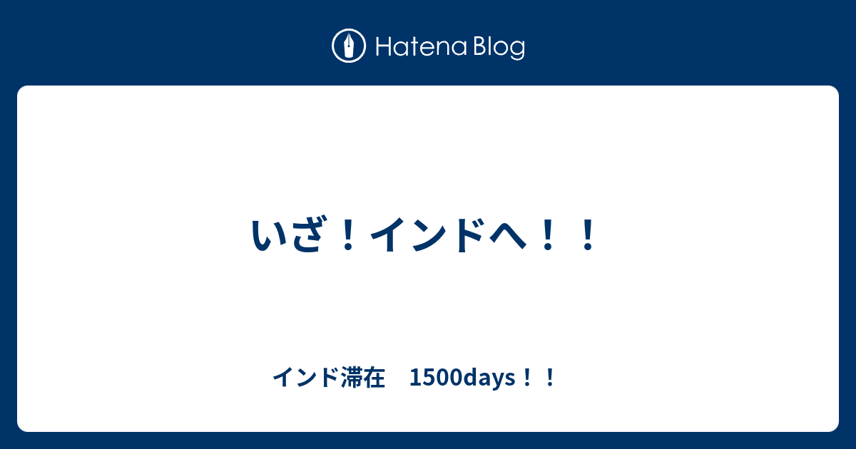 いざ インドへ インド滞在 1500days