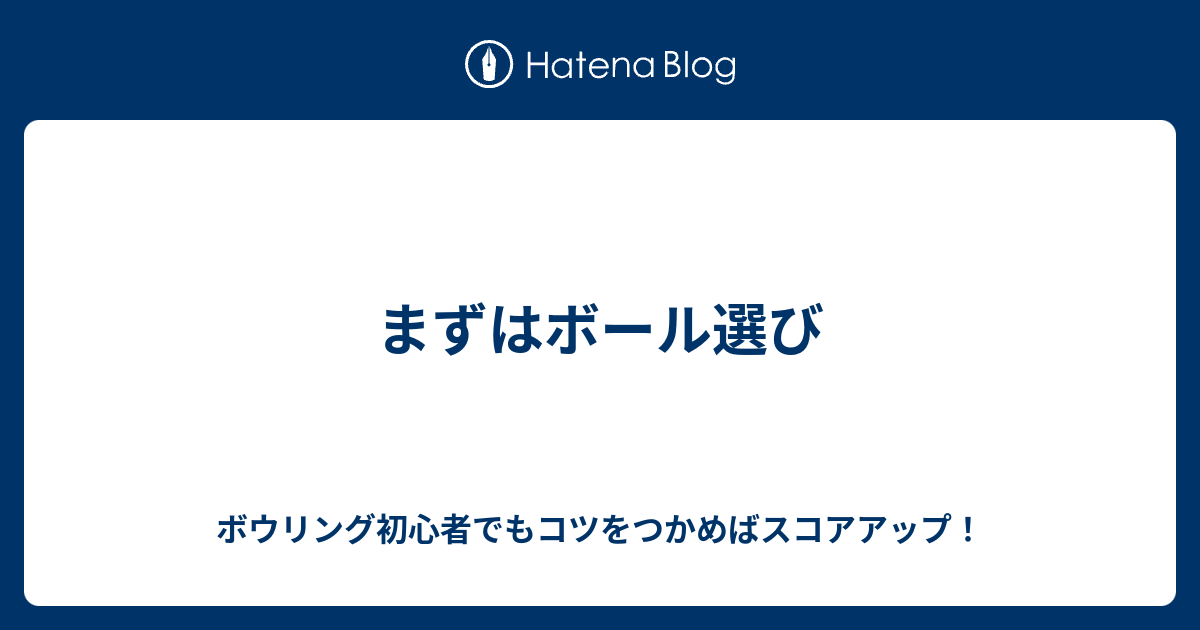 まずはボール選び ボウリング初心者でもコツをつかめばスコアアップ