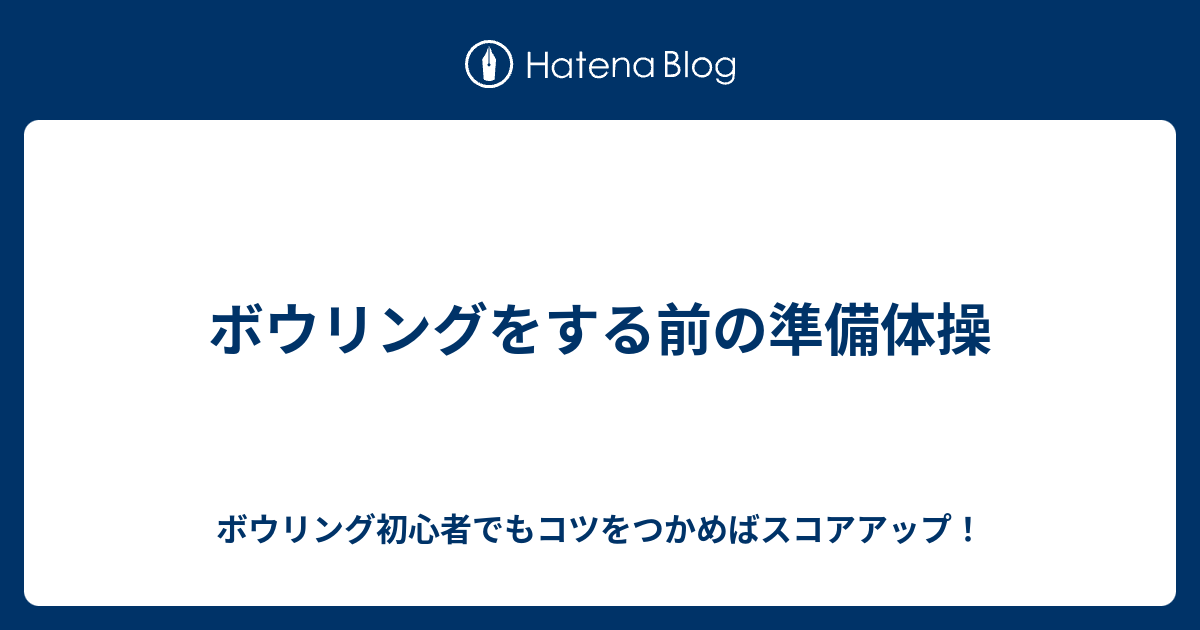 ボウリングをする前の準備体操 ボウリング初心者でもコツをつかめばスコアアップ