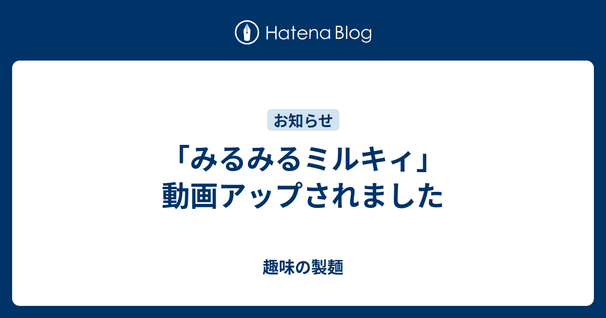 みるみるミルキィ 動画アップされました 趣味の製麺