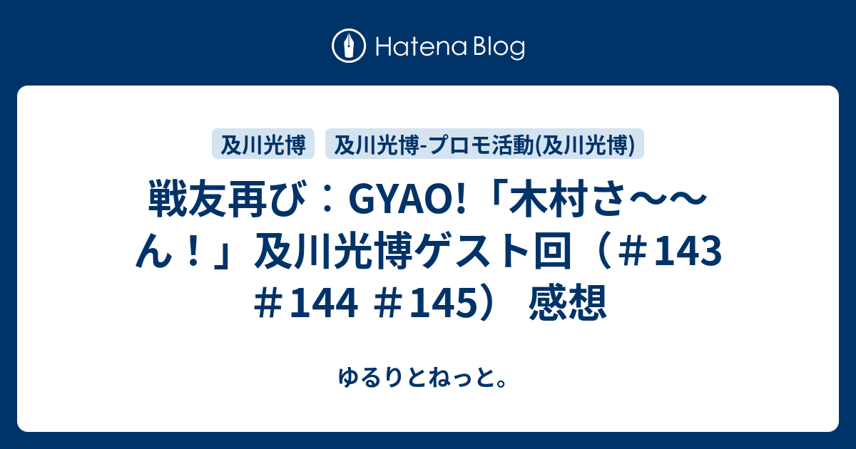 戦友再び Gyao 木村さ ん 及川光博ゲスト回 143 144 145 感想 ゆるりとねっと