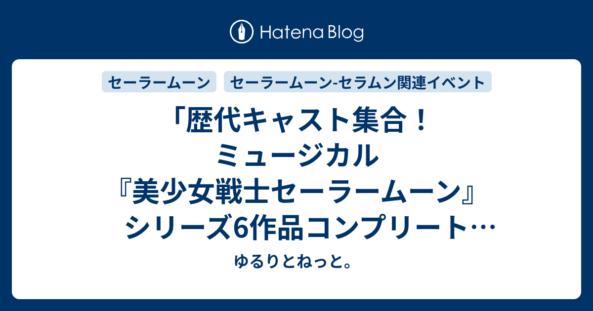 ミュージカル「美少女戦士セーラームーン」シリーズ6作品コンプリートBOX-