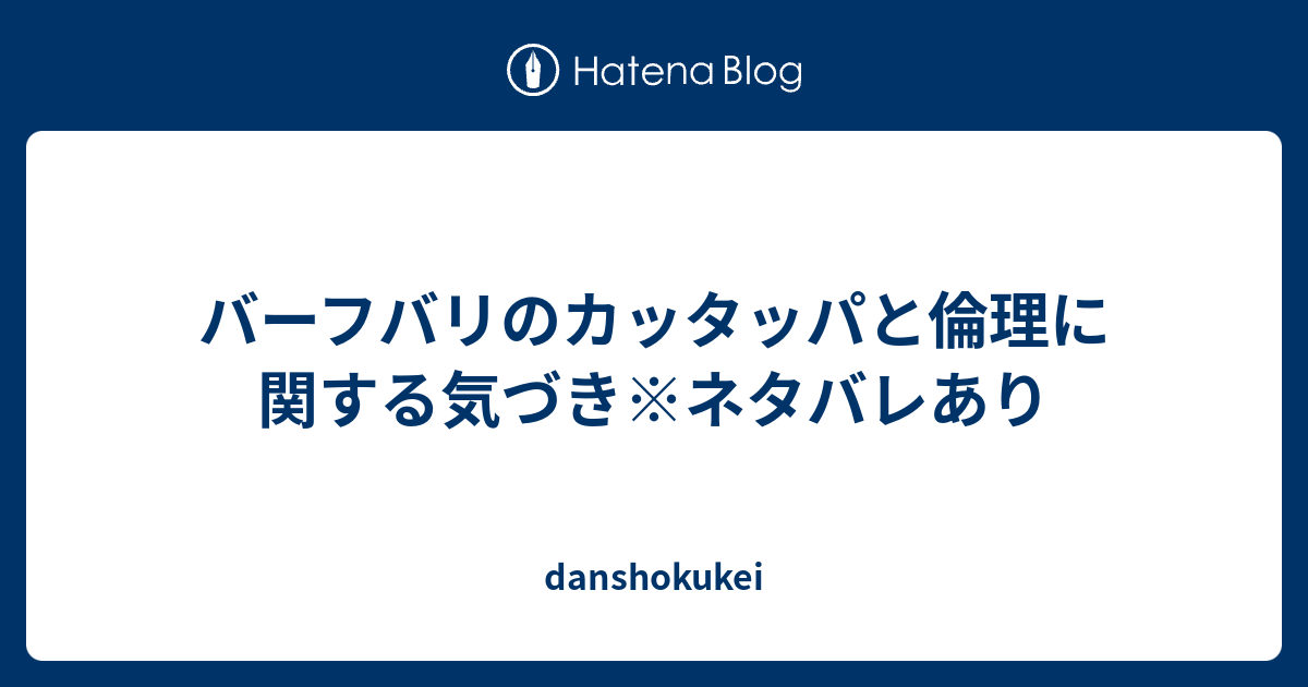 バーフバリのカッタッパと倫理に関する気づき ネタバレあり Danshokukei