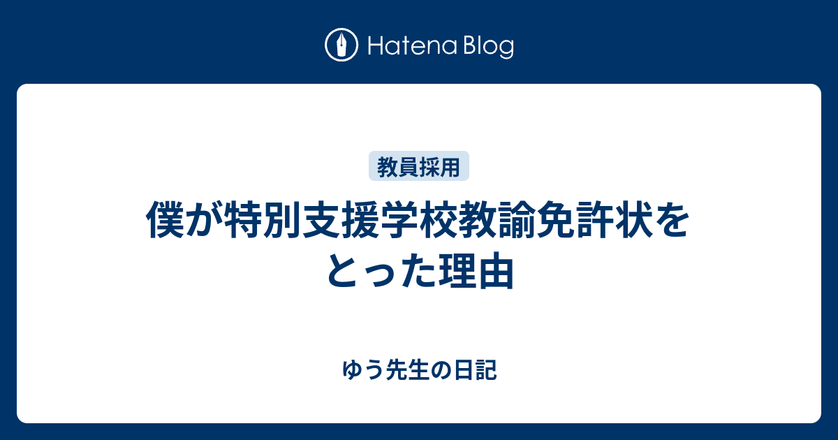 僕が特別支援学校教諭免許状をとった理由 ゆう先生の日記