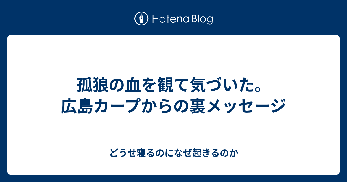 孤狼の血を観て気づいた 広島カープからの裏メッセージ どうせ寝るのになぜ起きるのか