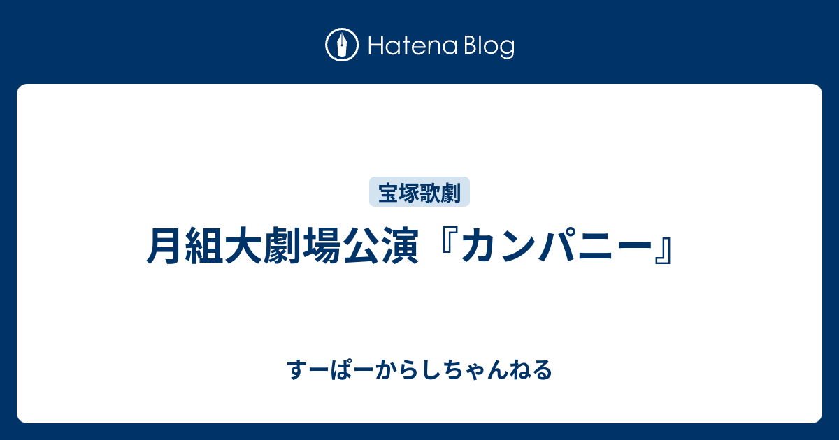 月組大劇場公演 カンパニー すーぱーからしちゃんねる