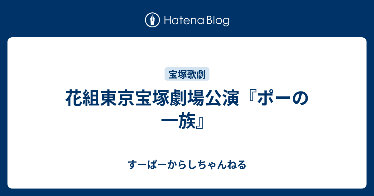 花組東京宝塚劇場公演 ポーの一族 すーぱーからしちゃんねる