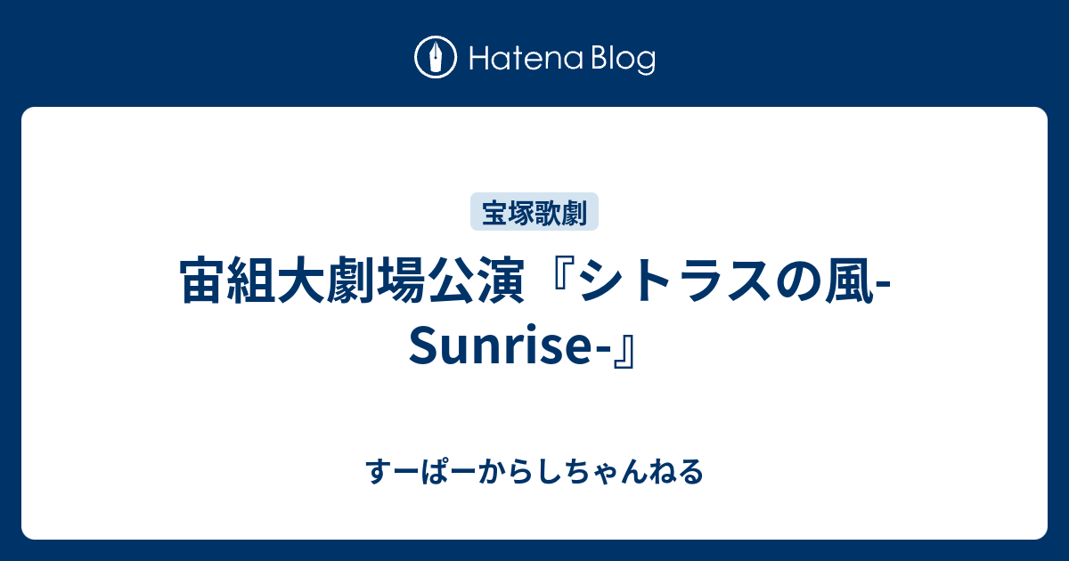 宝塚歌劇宙組公演 実況 ロマンチック レビュー シトラスの風-Sunrise-… 宝塚歌劇宙組公演 実況 ロマンチック レビュー シトラスの風-Sunrise-…