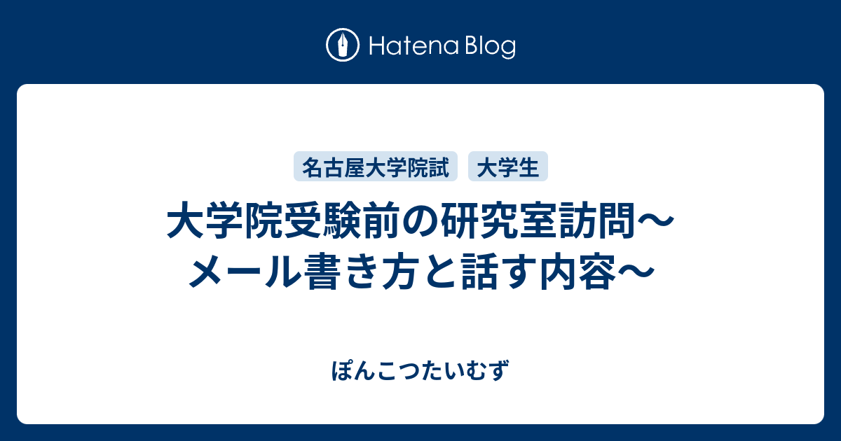 大学院受験前の研究室訪問 メール書き方と話す内容 ぽんこつたいむず