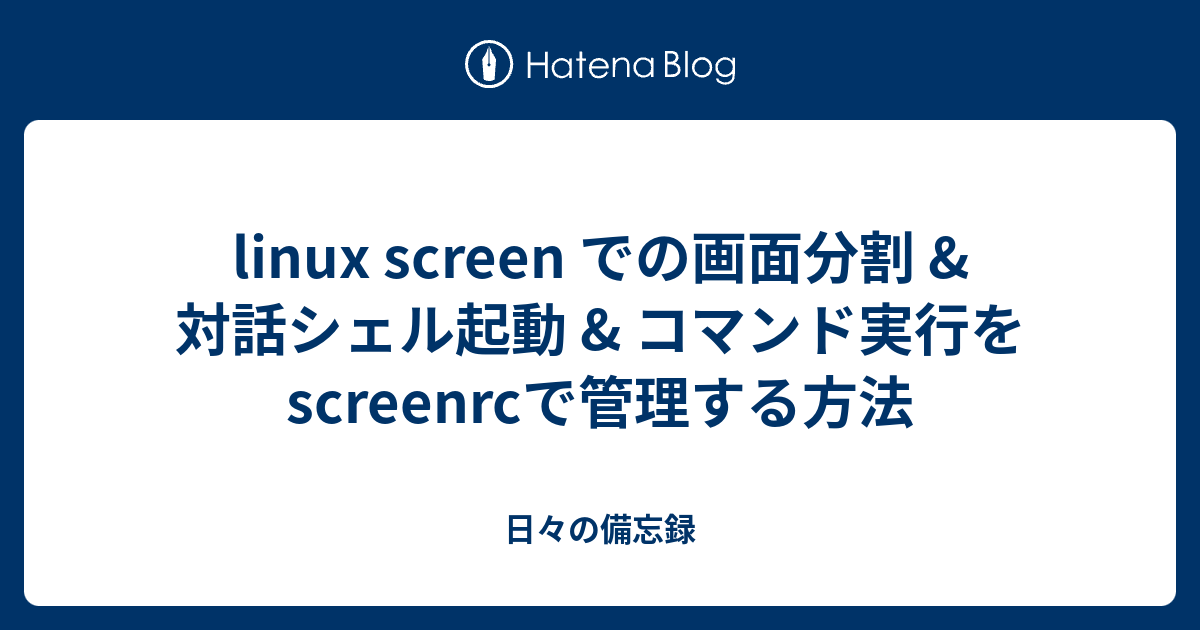Linux Screen 分割終了 – スクリーン 閉じる _ GNU Screen – FPSN
