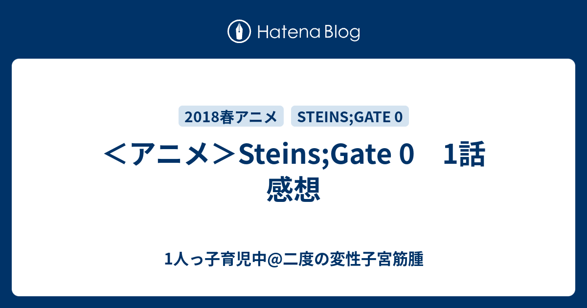 アニメ Steins Gate 0 1話 感想 1人目妊娠中 雑多なチラ裏