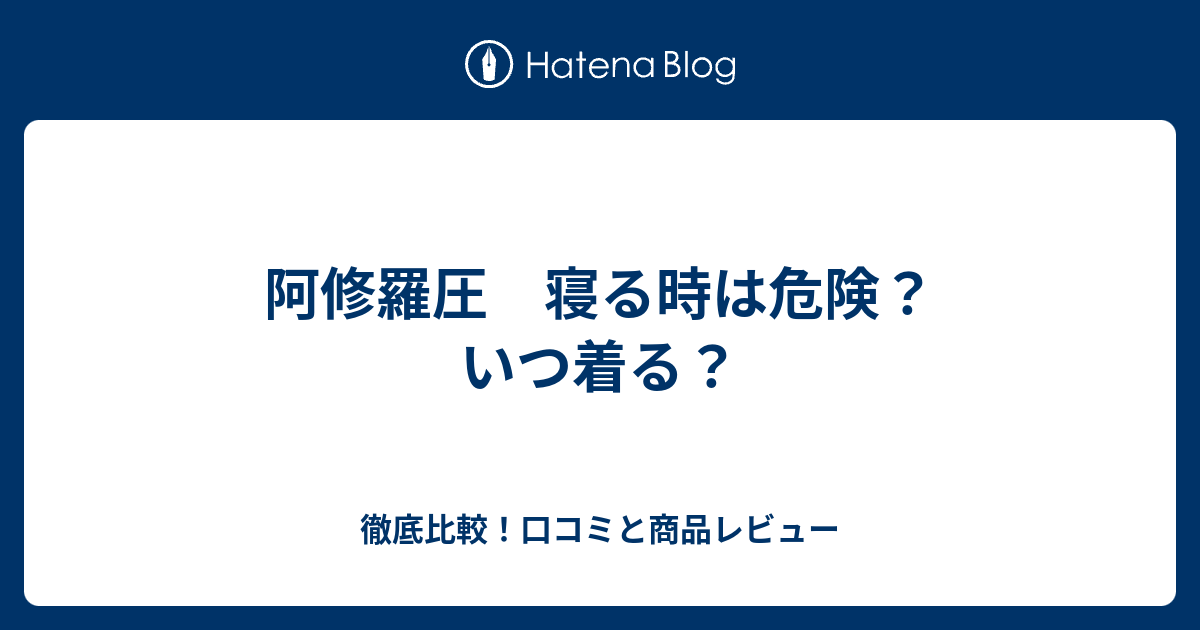 阿修羅圧 寝る時は危険 いつ着る 徹底比較 口コミと商品レビュー