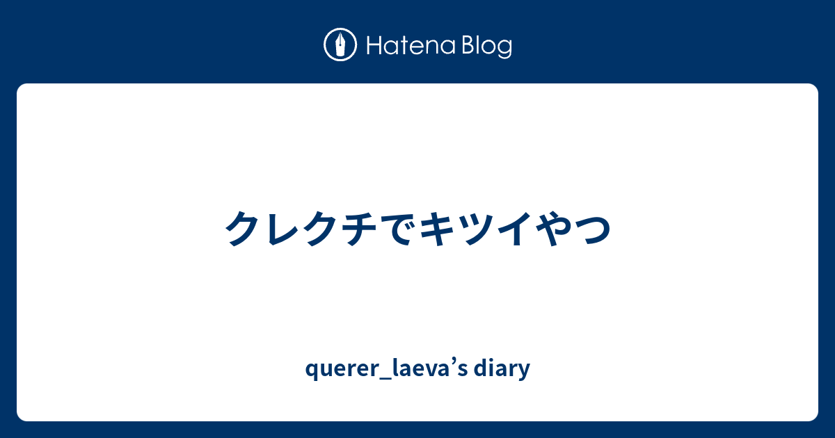 クレクチでキツイやつ Querer Laeva S Diary