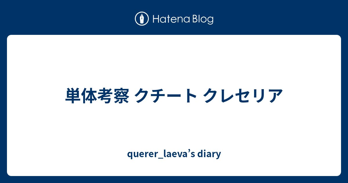 単体考察 クチート クレセリア Querer Laeva S Diary