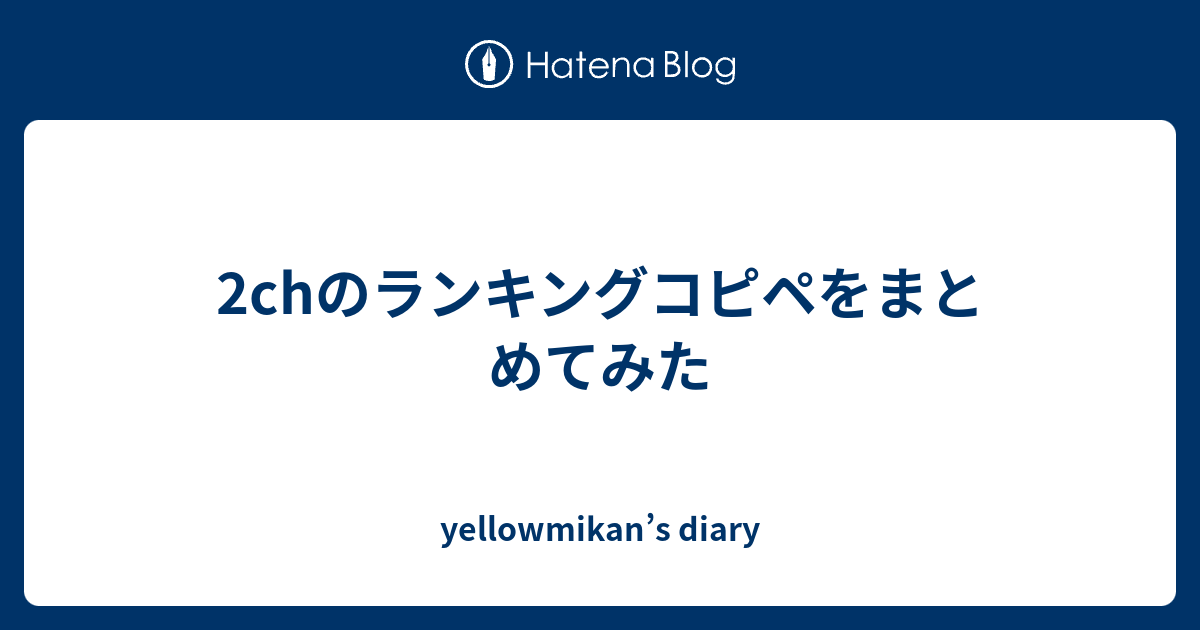 2chのランキングコピペをまとめてみた Yellowmikan S Diary