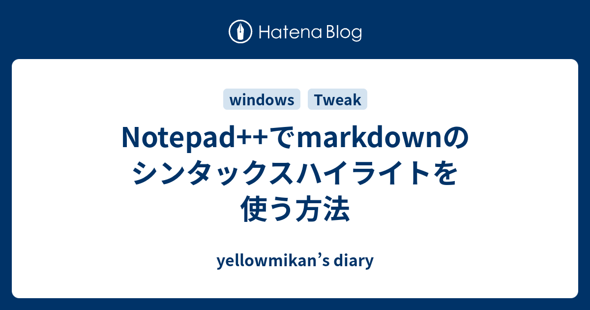 Notepad++でmarkdownのシンタックスハイライトを使う方法 - yellowmikan’s diary