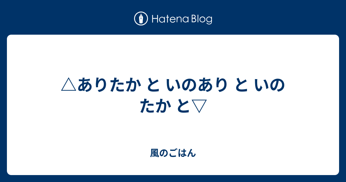 ありたか と いのあり と いのたか と 風のごはん