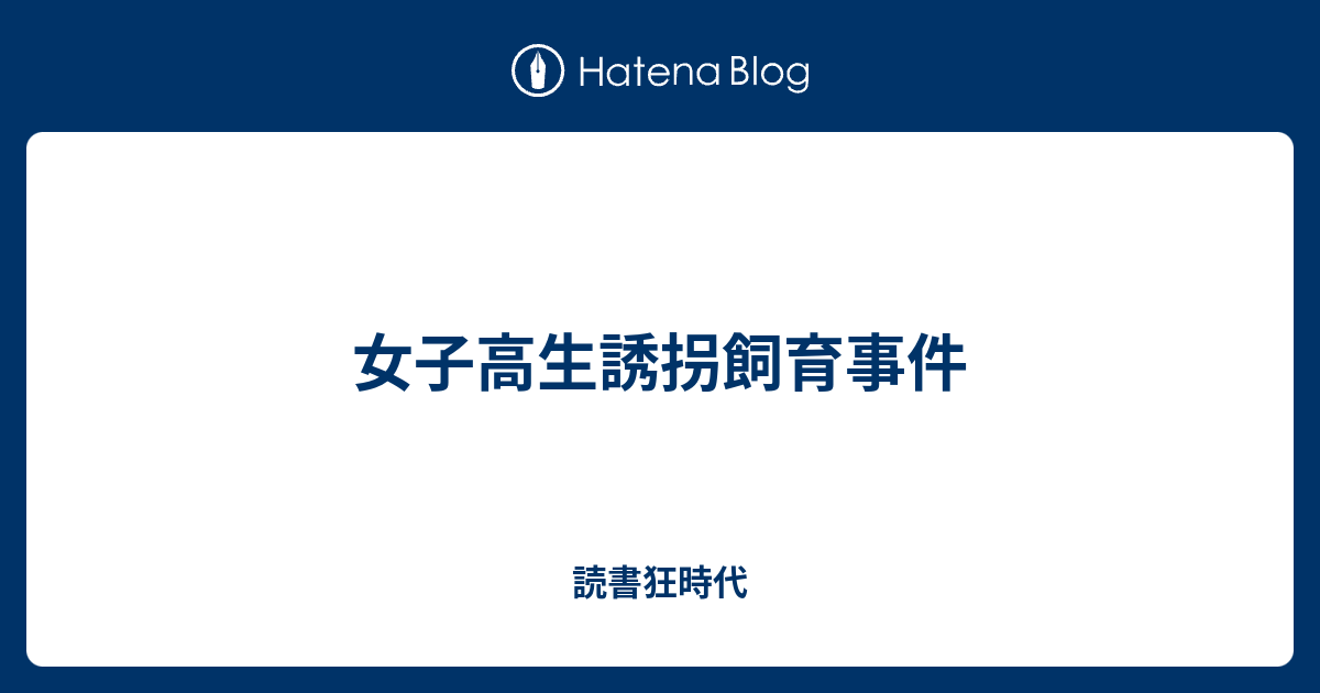 女子高生誘拐飼育事件 読書狂時代