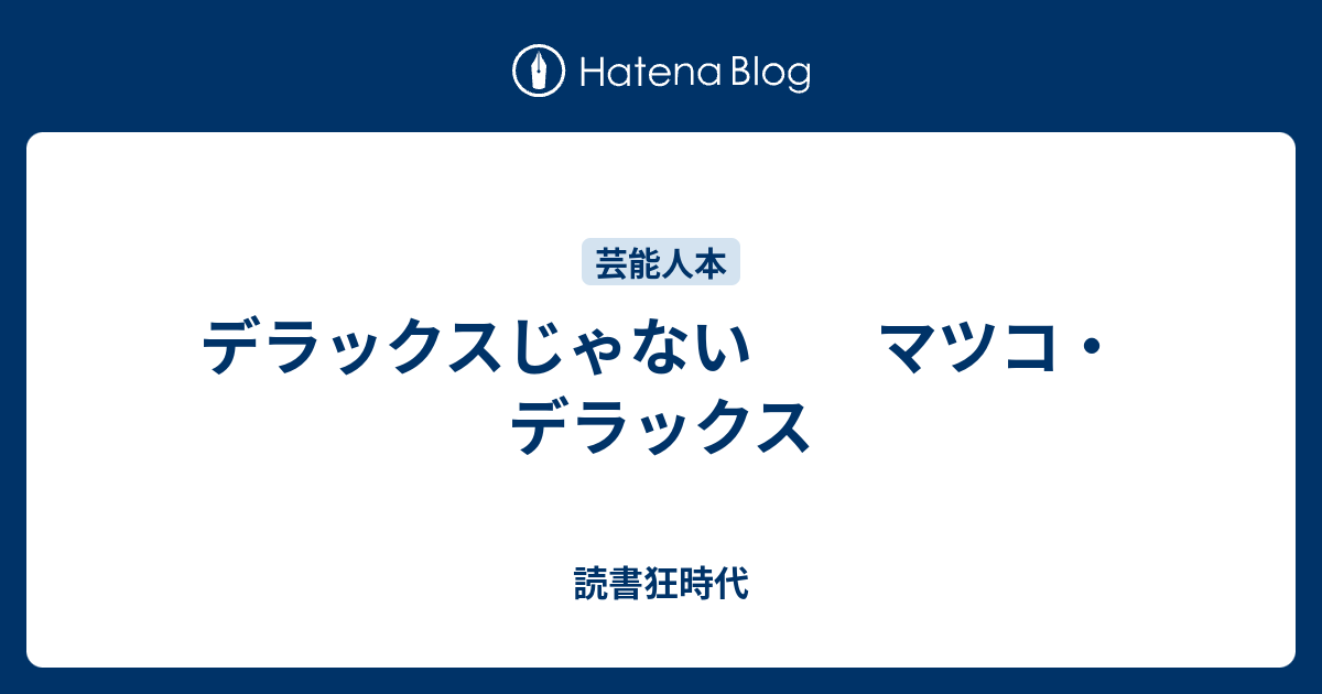 デラックスじゃない マツコ デラックス 読書狂時代