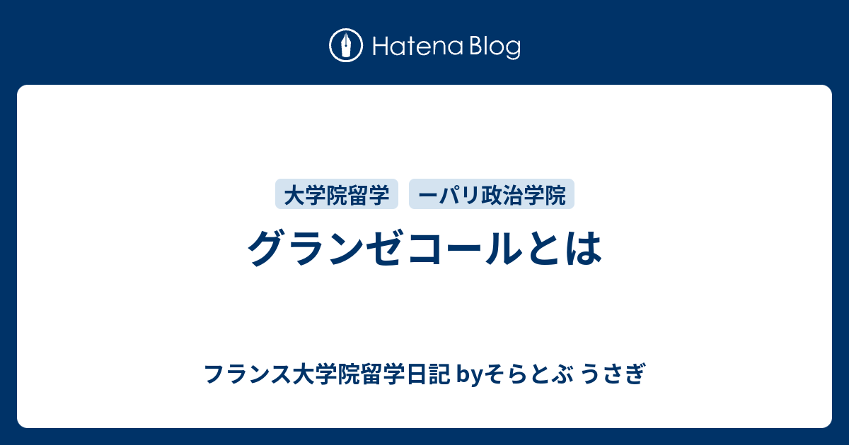 グランゼコールとは フランス大学院留学日記 Byそらとぶ うさぎ