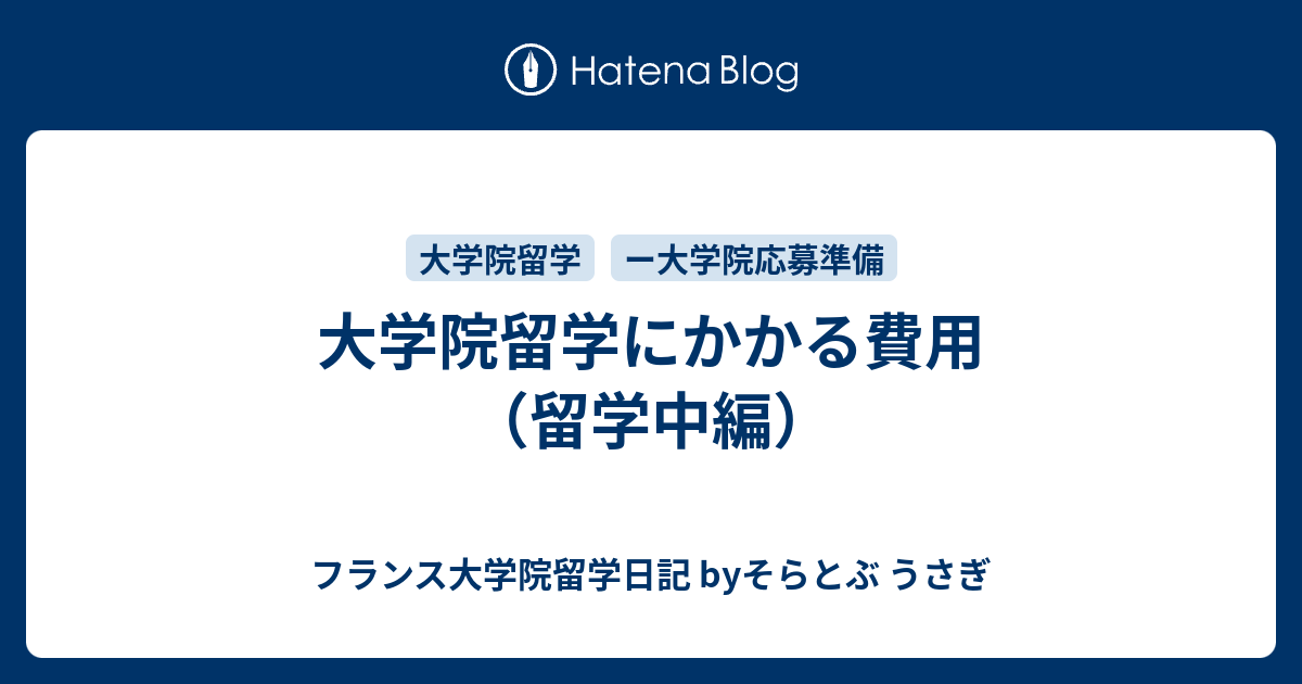 大学院留学はいくらかかる フランス大学院留学日記 Byそらとぶ うさぎ