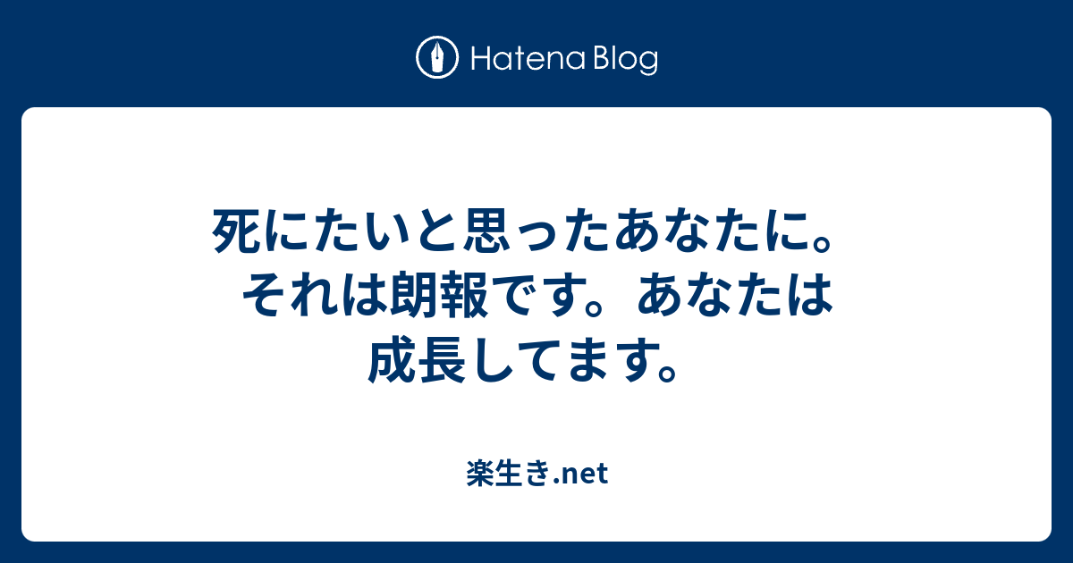 死にたいと思ったあなたに それは朗報です あなたは成長してます 楽生き Net