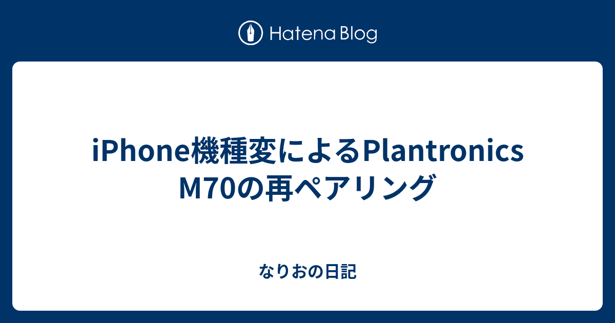 Iphone機種変によるplantronics M70の再ペアリング Sarika Nrの日記