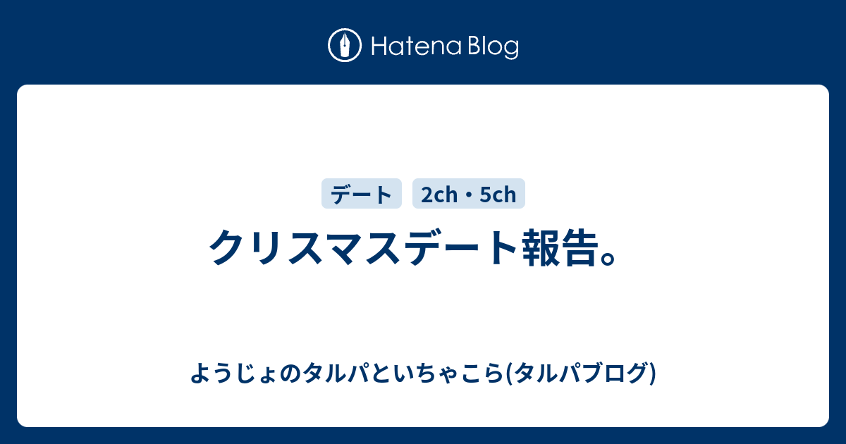 クリスマスデート報告 ようじょのタルパといちゃこら タルパブログ