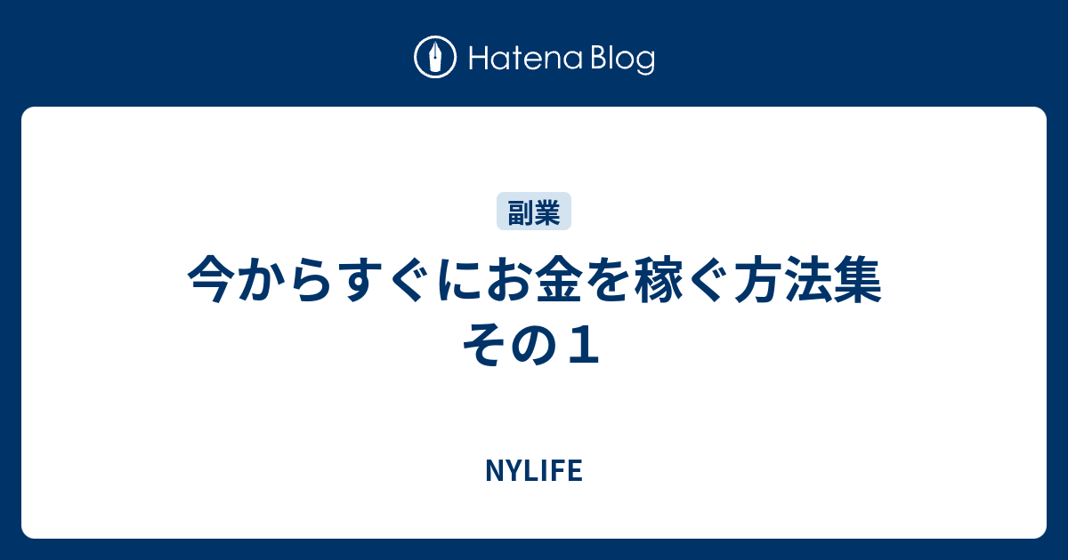 今からすぐにお金を稼ぐ方法集 その１ Nylife