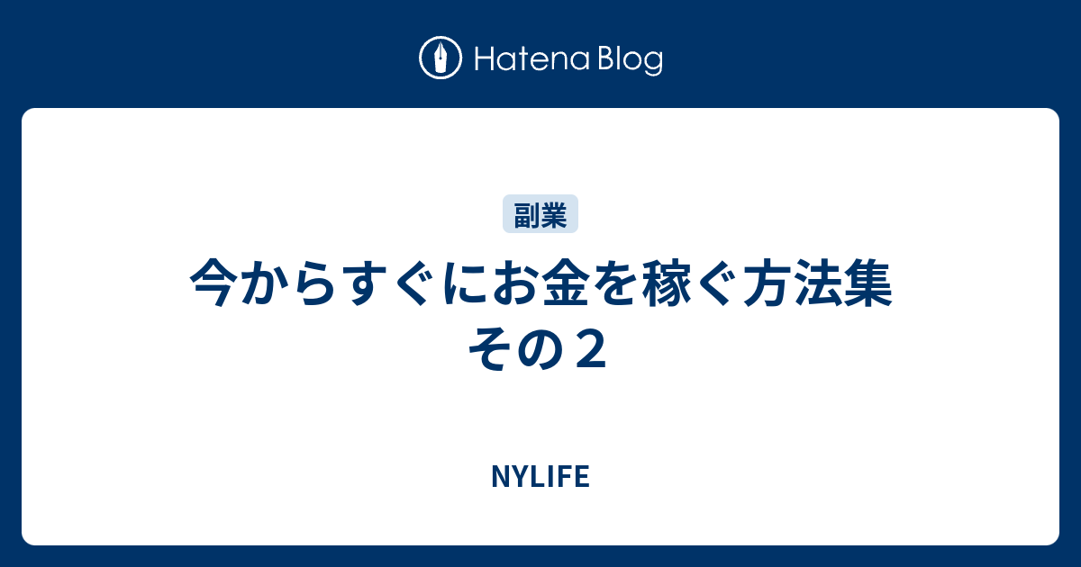 今からすぐにお金を稼ぐ方法集 その２ Nylife