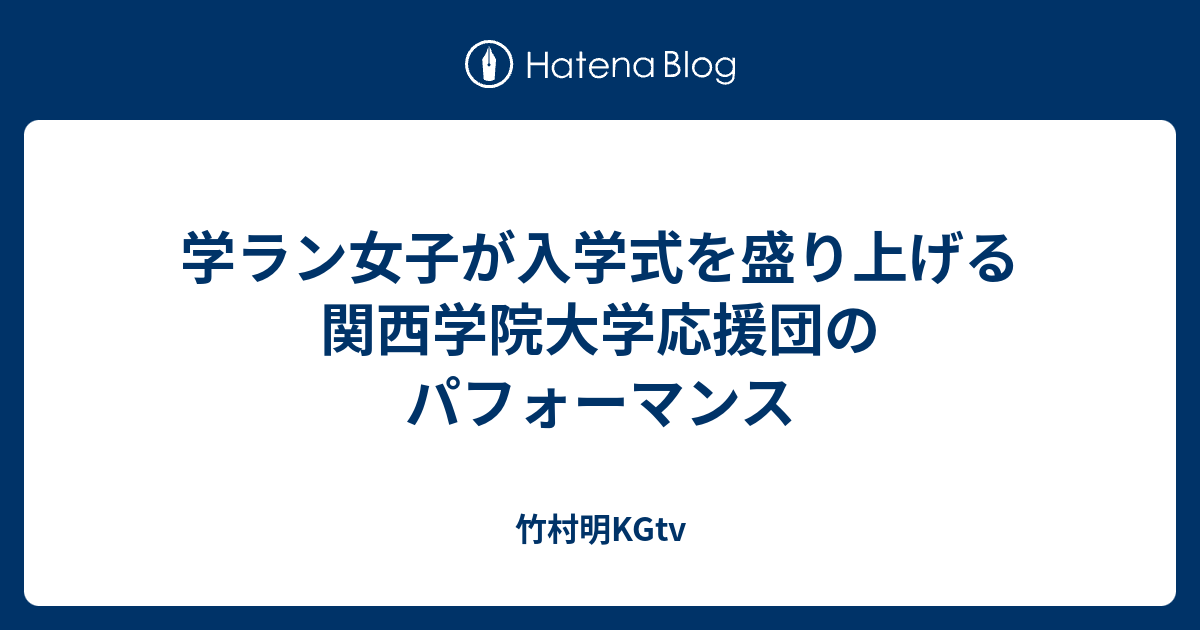 学ラン女子が入学式を盛り上げる関西学院大学応援団のパフォーマンス 竹村明kgtv