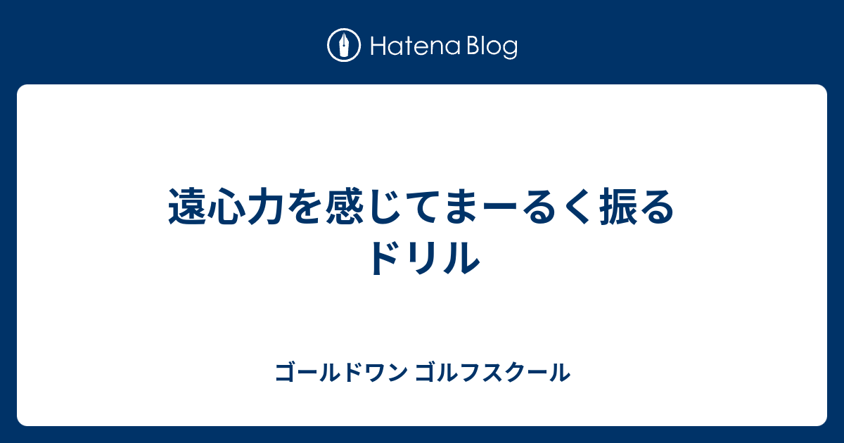 遠心力を感じてまーるく振るドリル ゴールドワン ゴルフスクール