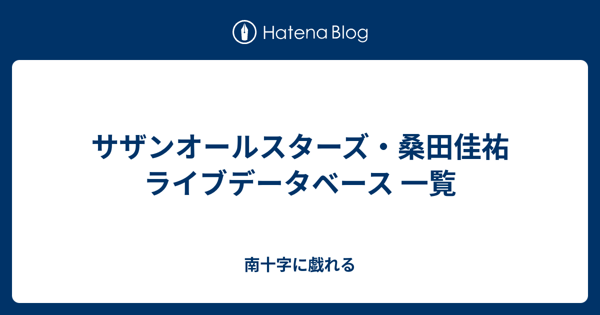 サザンオールスターズ 桑田佳祐 ライブデータベース 南十字に戯れる