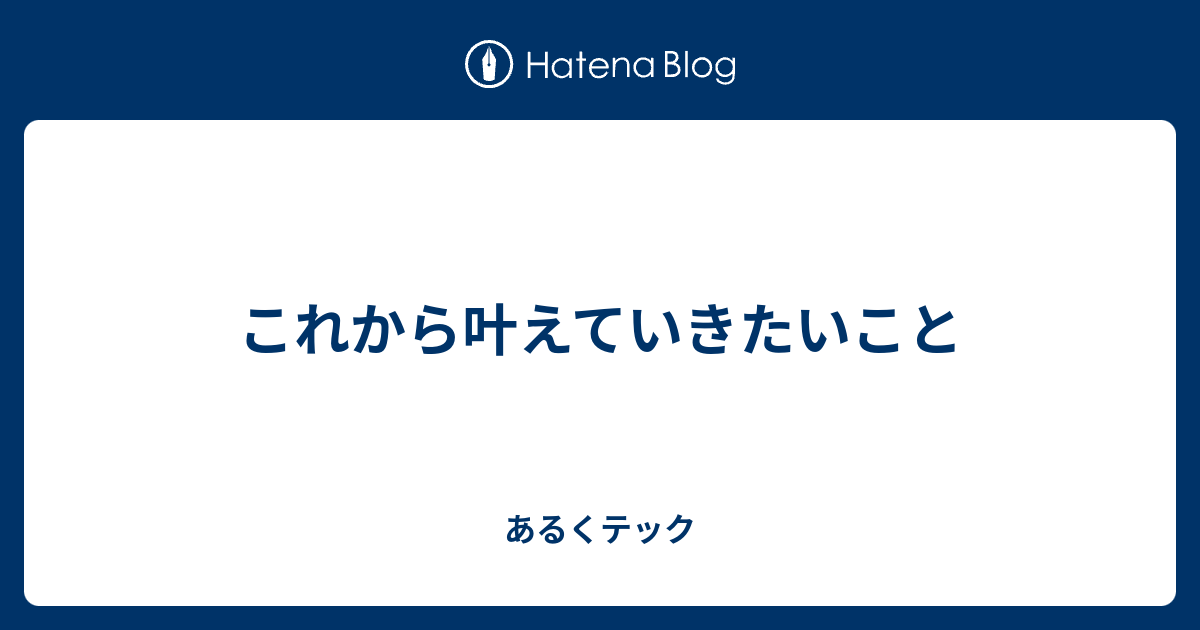 これから叶えていきたいこと - あるくテック