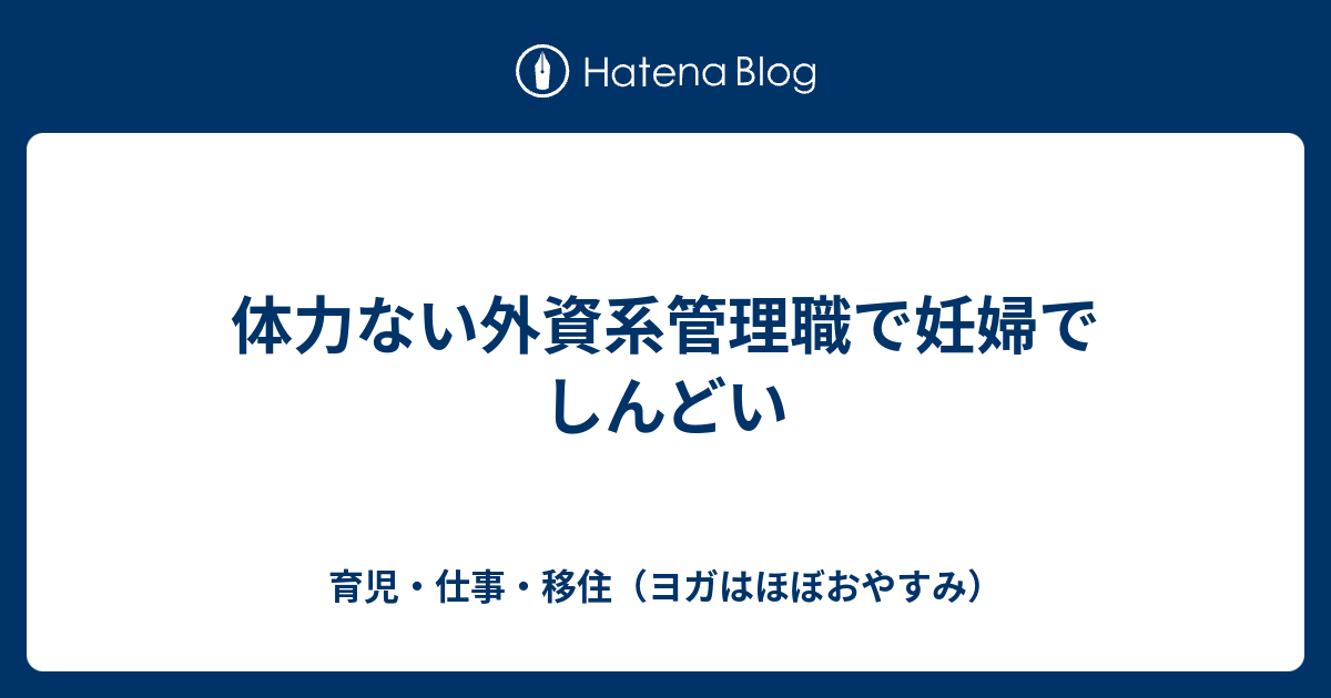 体力ない外資系管理職で妊婦でしんどい 育児 仕事 時々ヨガ