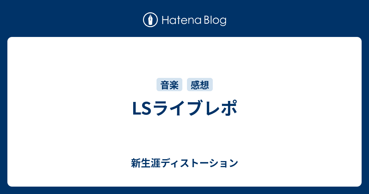 Lsライブレポ 新生涯ディストーション