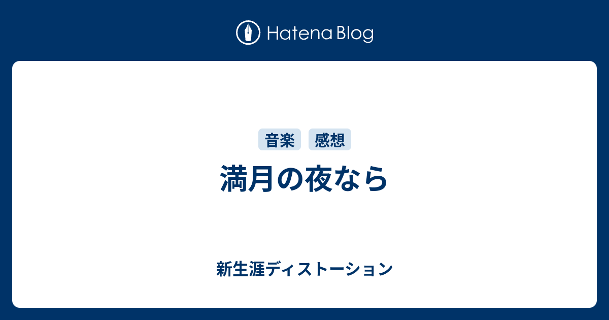 満月の夜なら 新生涯ディストーション