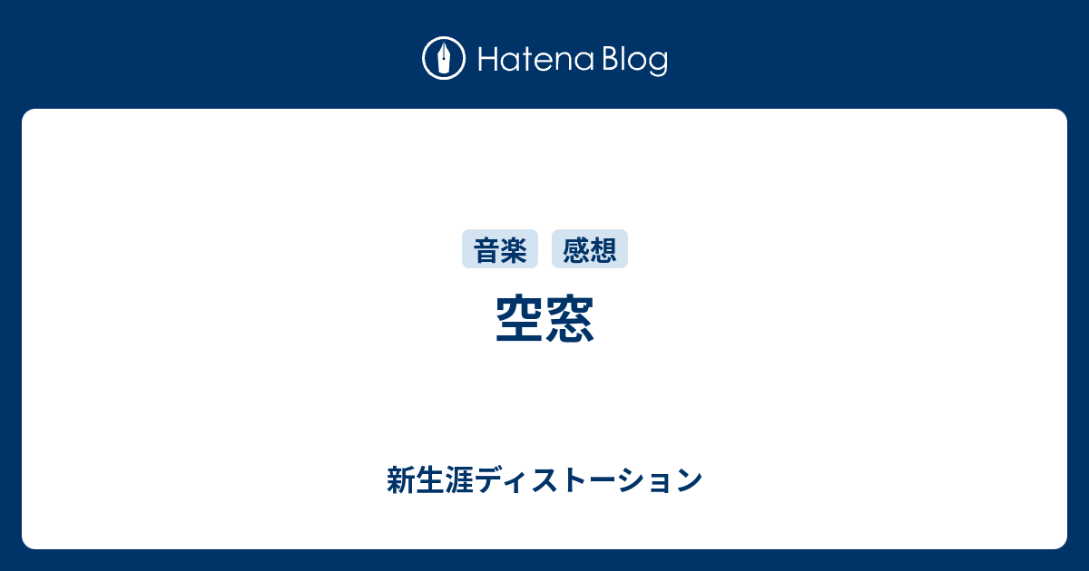 空窓 新生涯ディストーション