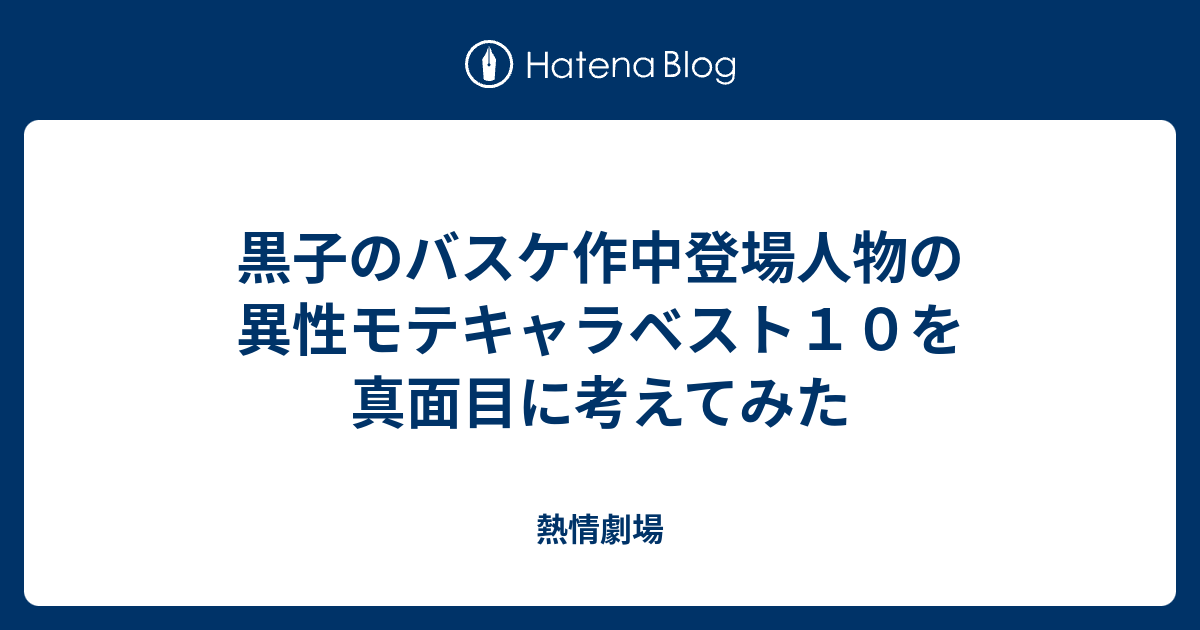 黒子のバスケ作中登場人物の異性モテキャラベスト１０を真面目に考えてみた 熱情劇場