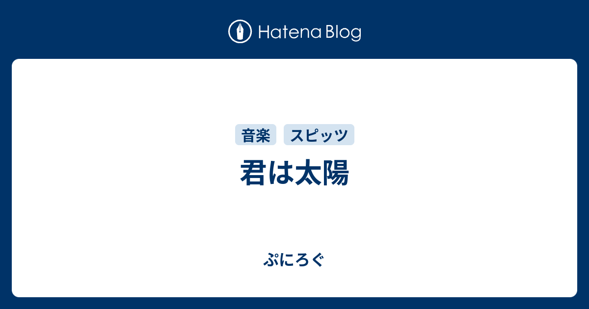 君は太陽 ぷにろぐ