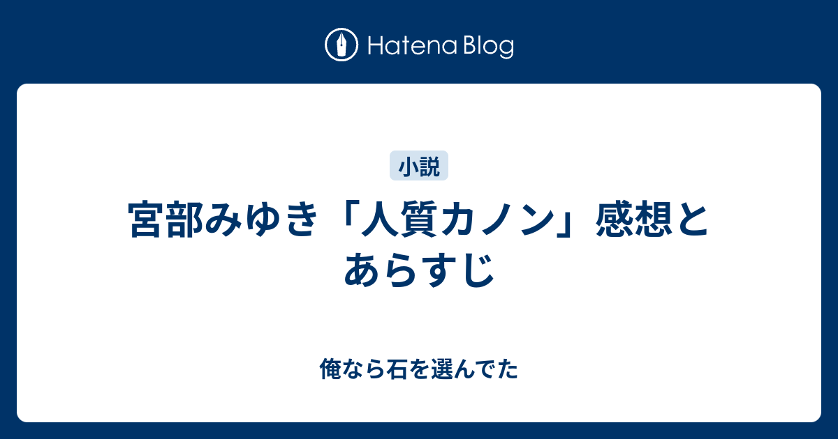 宮部みゆき 人質カノン 感想とあらすじ 俺なら石を選んでた