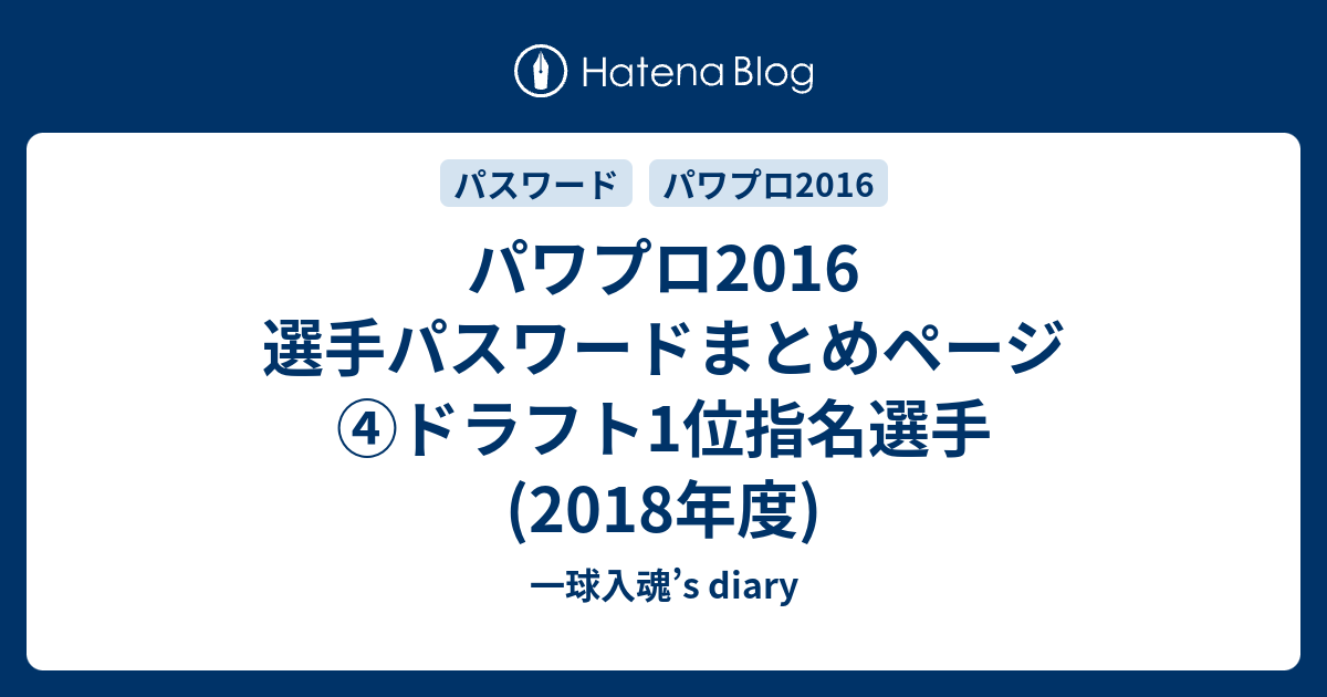 パワプロ16 選手パスワードまとめページ ドラフト1位指名選手 18年度 一球入魂 S Diary