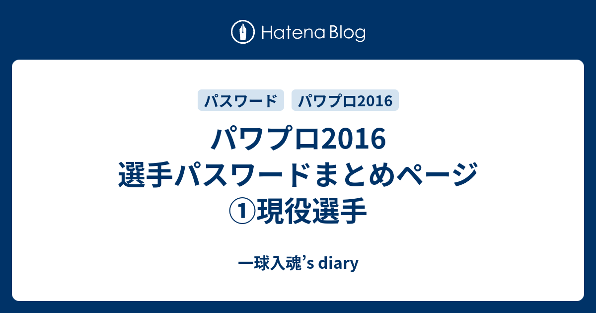 パワプロ16 選手パスワードまとめページ 現役選手 一球入魂 S Diary