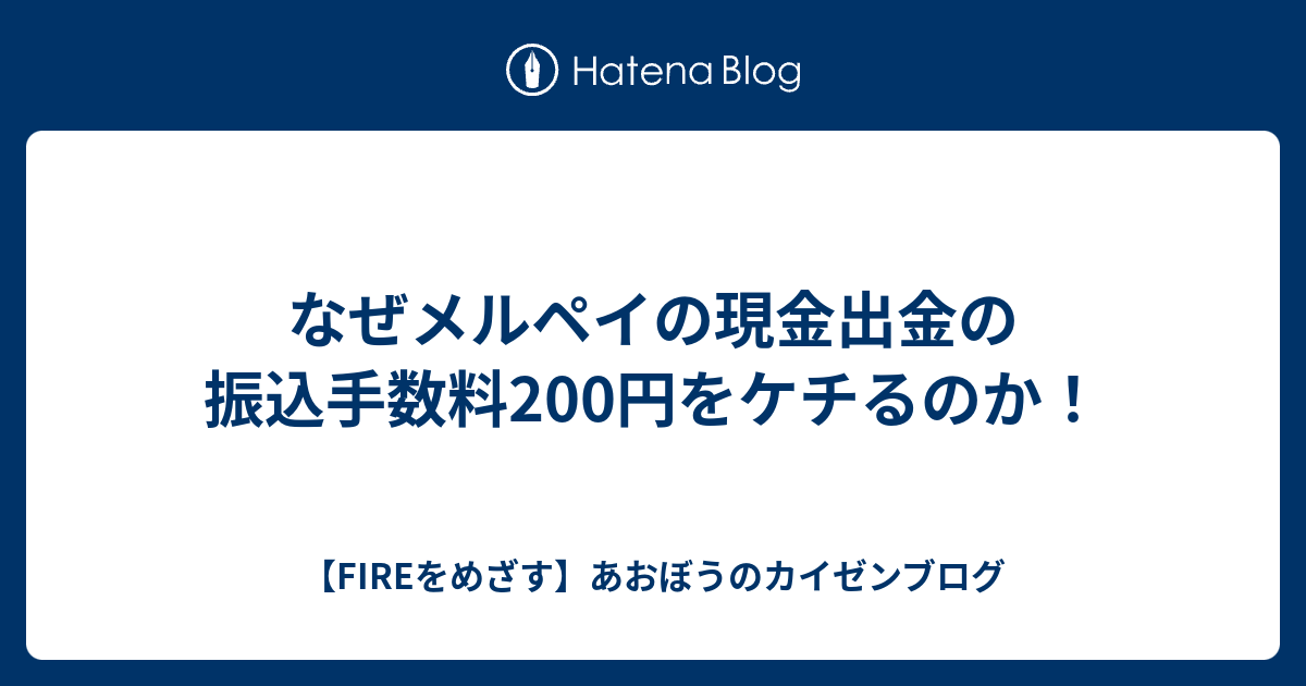 メルペイの手数料は200円ですか？
