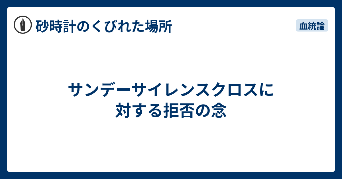 砂時計のくびれた場所  サンデーサイレンスクロスに対する拒否の念