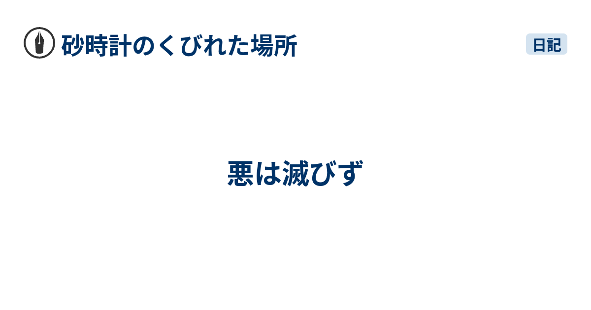 悪は滅びず 砂時計のくびれた場所
