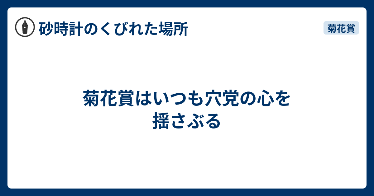 菊花賞はいつも穴党の心を揺さぶる 砂時計のくびれた場所