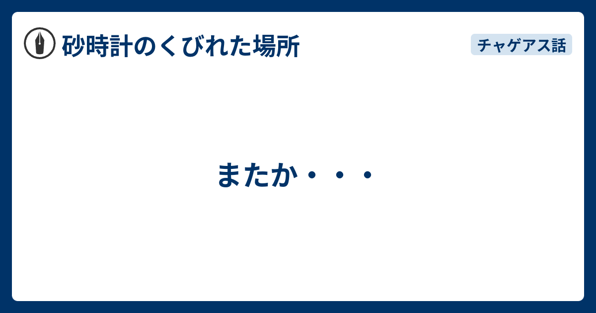 またか 砂時計のくびれた場所