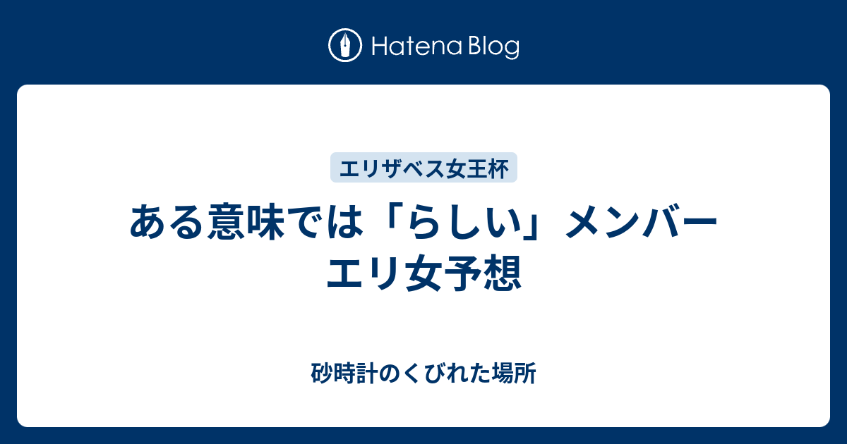 ある意味では らしい メンバー エリ女予想 砂時計のくびれた場所